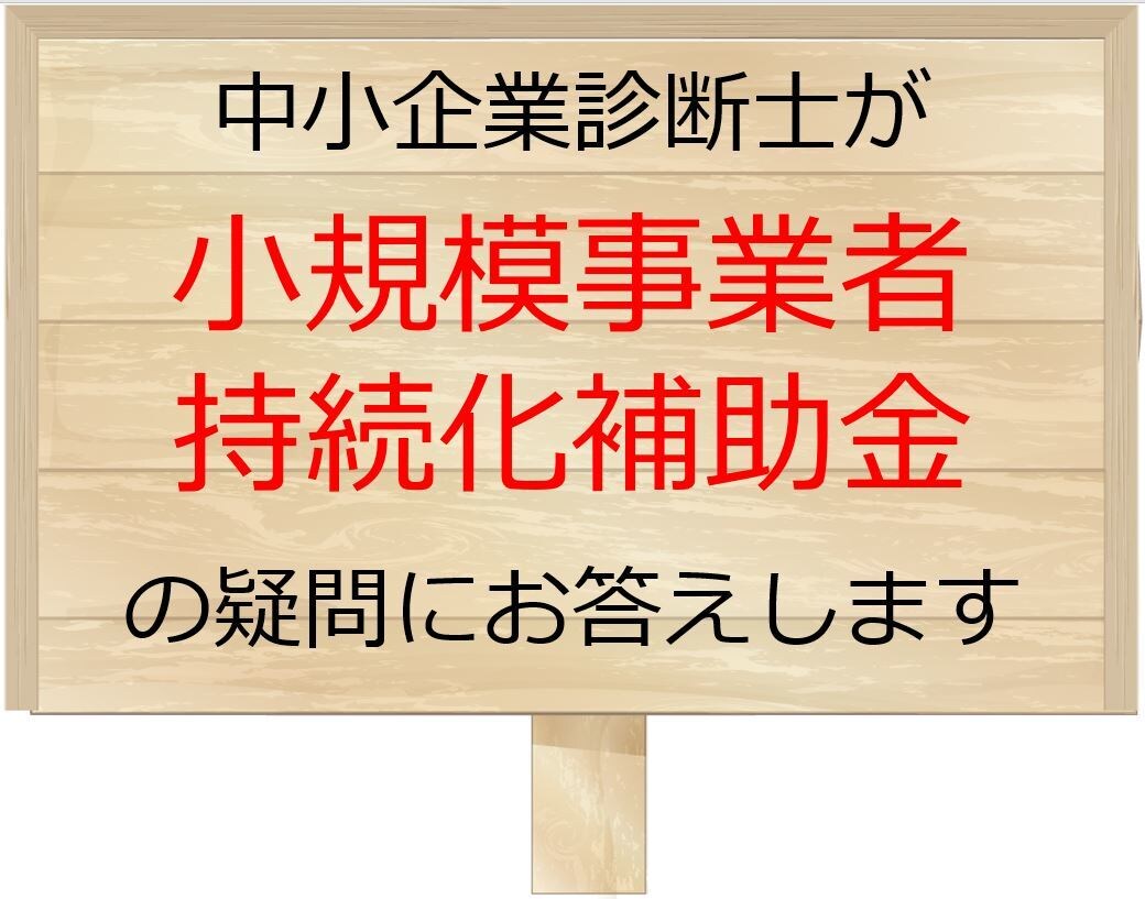小規模事業者持続化補助金の質問に対応します 専門家（中小企業診断士）だからこそ可能なサポートがあります イメージ1
