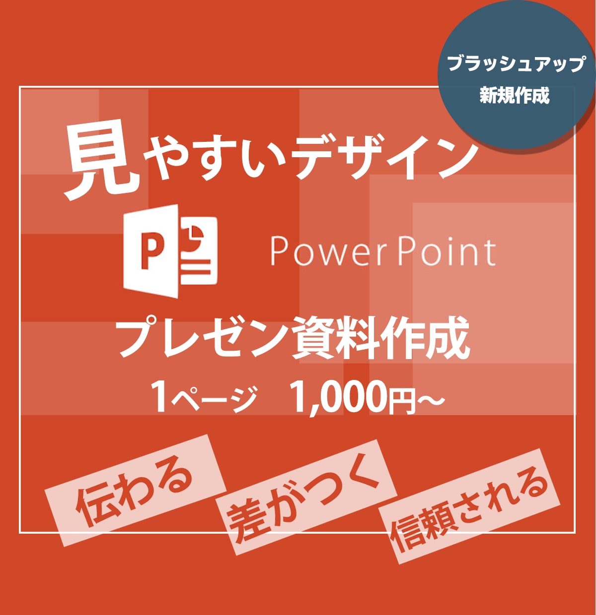 PowerPointのお悩み解決します あたなの作成したプレゼン資料をブラッシュアップします。 イメージ1