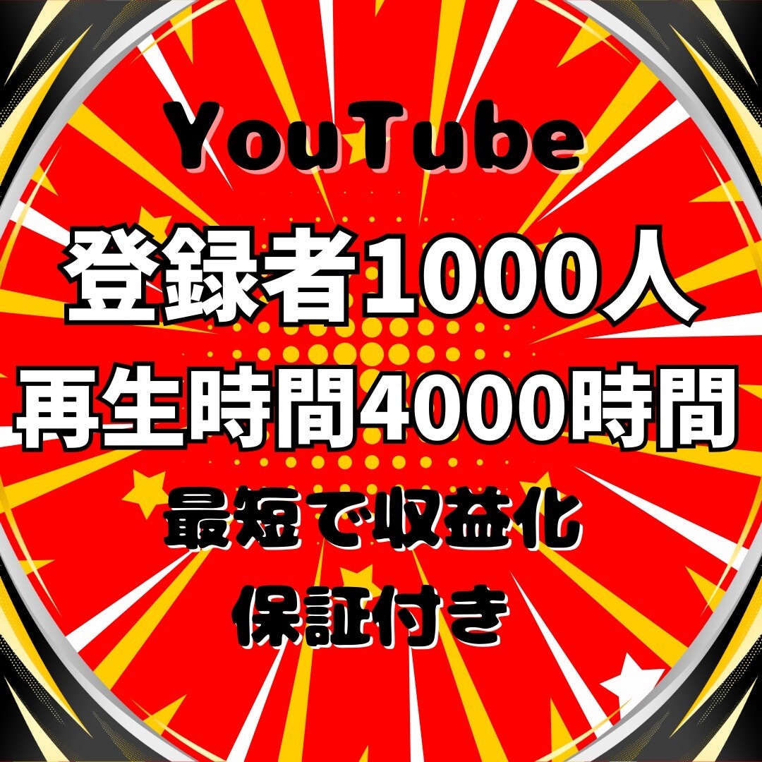 登録者1000人と再生4000時間まで宣伝します 60分動画対応！YouTubeチャンネル収益化 イメージ8