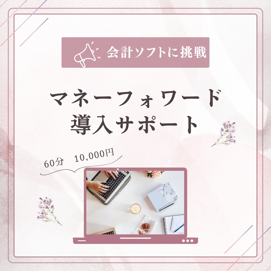 マネーフォワードの導入サポートします 会計ソフトの導入の初期設定をお手伝いします。 イメージ1