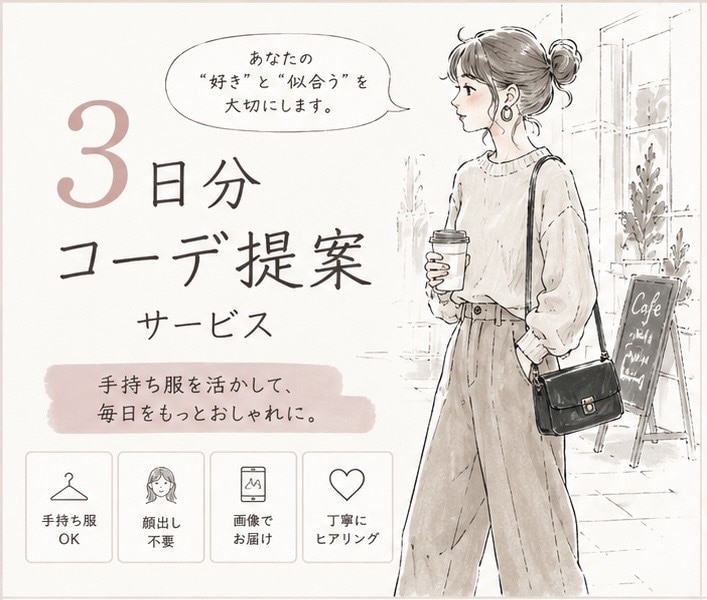 お試し＊元アパレル店員が3日間のコーデを提案します 手持ち服で垢抜け3日コーデ提案 イメージ1