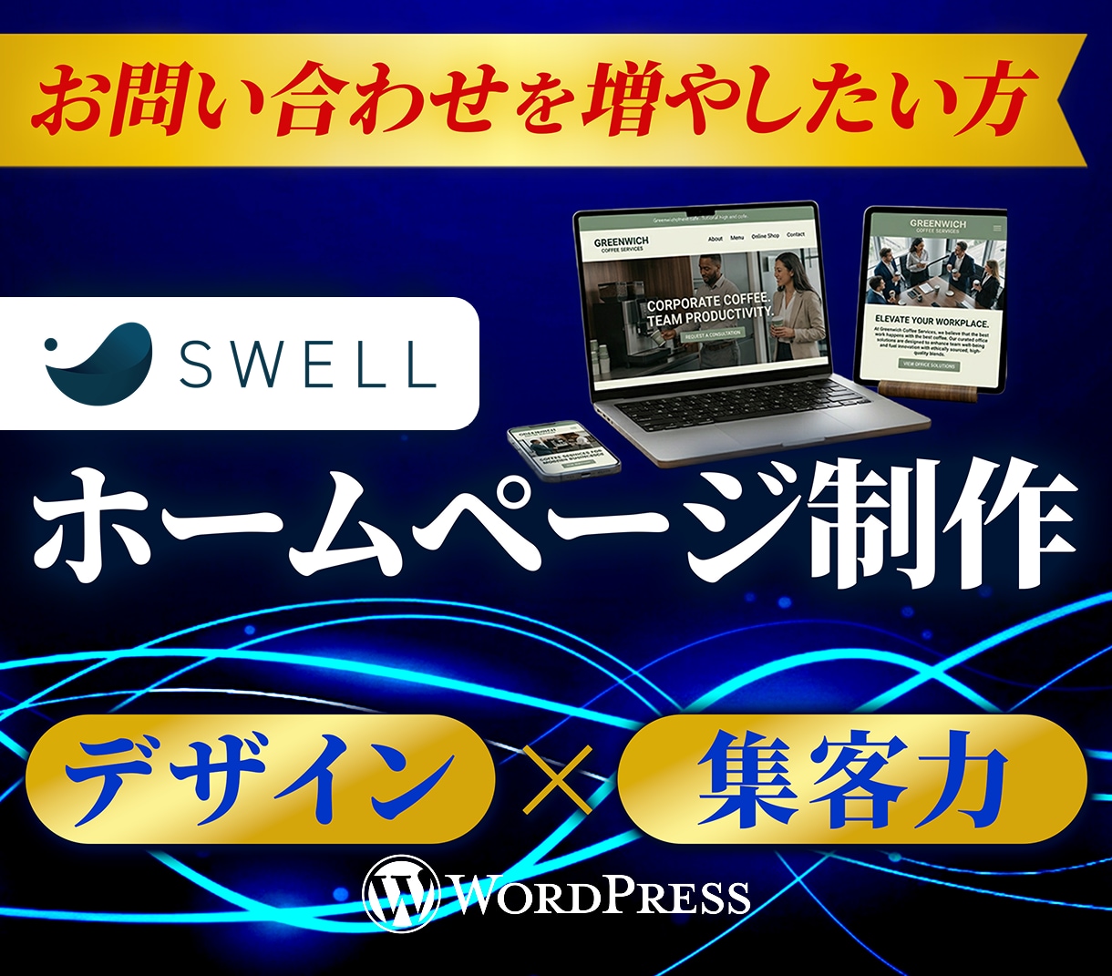 集客とSEOに強いホームページを制作します 【高コスパ × 高品質】WordPressサイト作成 イメージ1