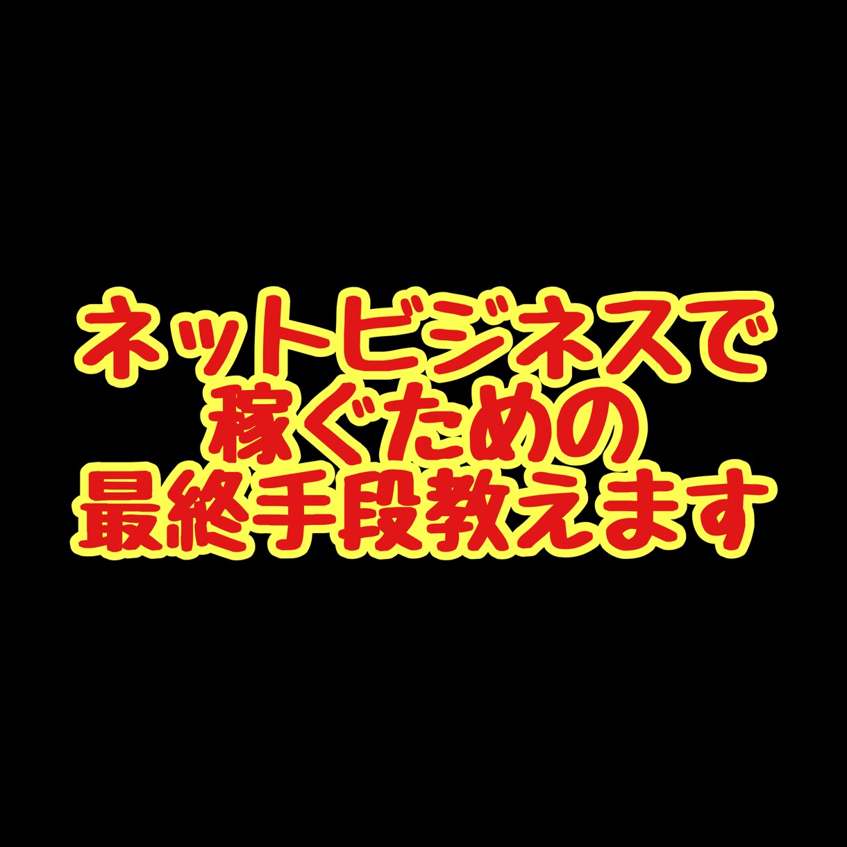 ネットビジネスで稼ぐための最終手段教えます 資金0、知識0、時間をかけたくない方でも取り組める方法です イメージ1