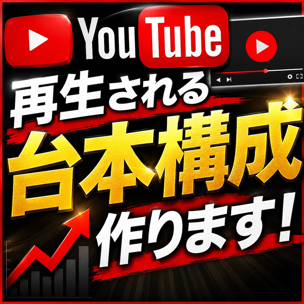 クリックされるYouTube台本構成を作成します 再生される流れを設計し離脱防止と視聴維持率を重視 イメージ1