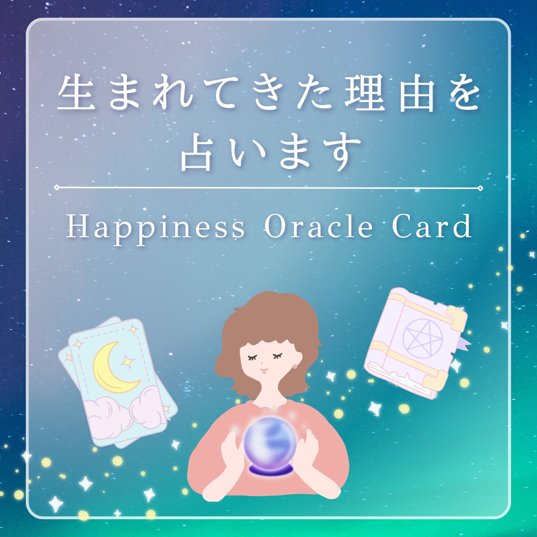 あなたの生まれた理由、占います お気軽に♪オラクルカードを引いてリーディングします。 イメージ3