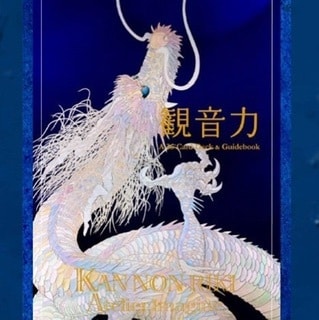 観音様から幸せへと導くメッセージをお伝えします ★草場一壽さんの観音力カードからリーディング＆チャネリング イメージ1