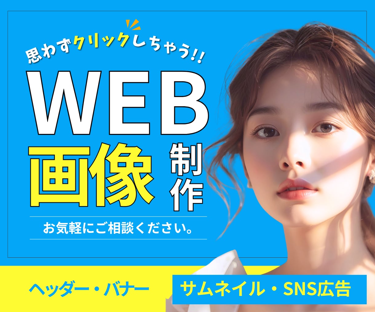 クリックしたくなる！ヘッダー・バナー制作いたします “伝わる”デザイン　親身な対応で安心のサポート イメージ1