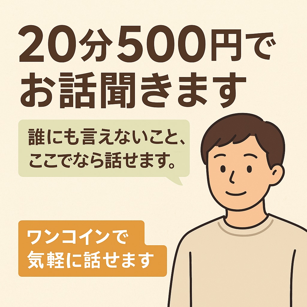 愚痴・不安・悩み聞きます500円で向き合います ただ話したいだけ、そんなときにどうぞ。 イメージ1