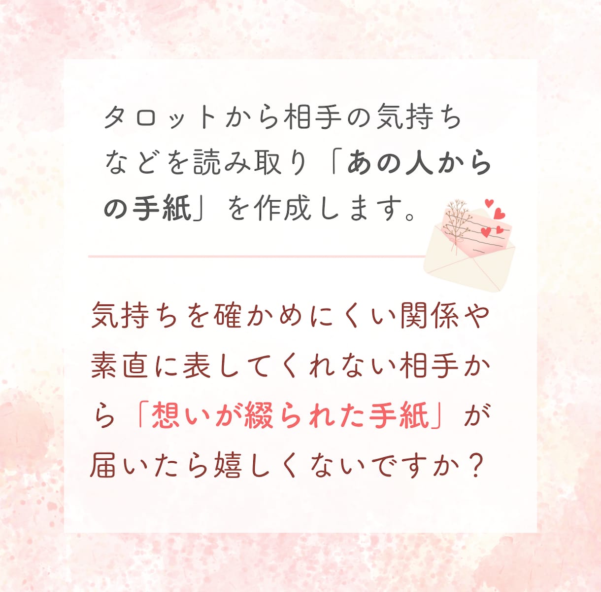 あの人からの手紙｜タロットで本音を深掘りし綴ります 聞きたくても聞けない、あの人の本音を手紙で受け取りませんか？ イメージ2