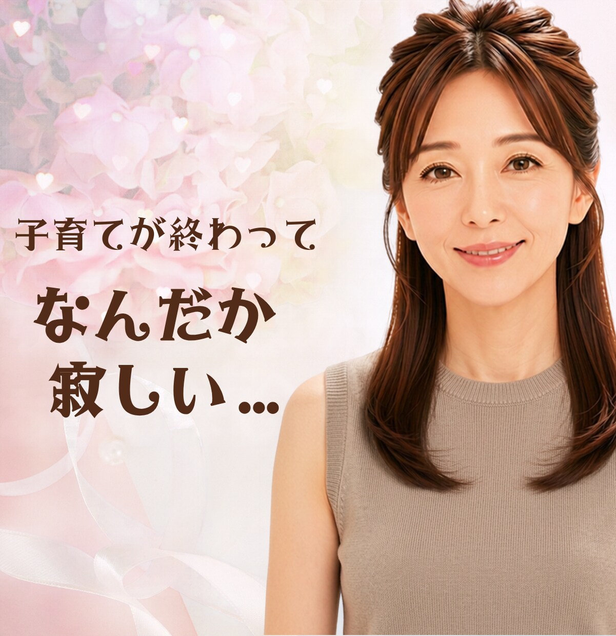 空の巣症候群　なんとなく寂しい気持ちをお聴きします 子どもが巣立った後の静けさ、一人で抱えていませんか イメージ1