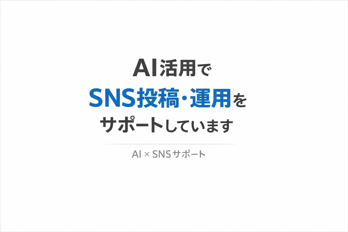 SNS運用代行×AIコピーで発信支援します 運用と文章をまとめて任せたい方へ イメージ1