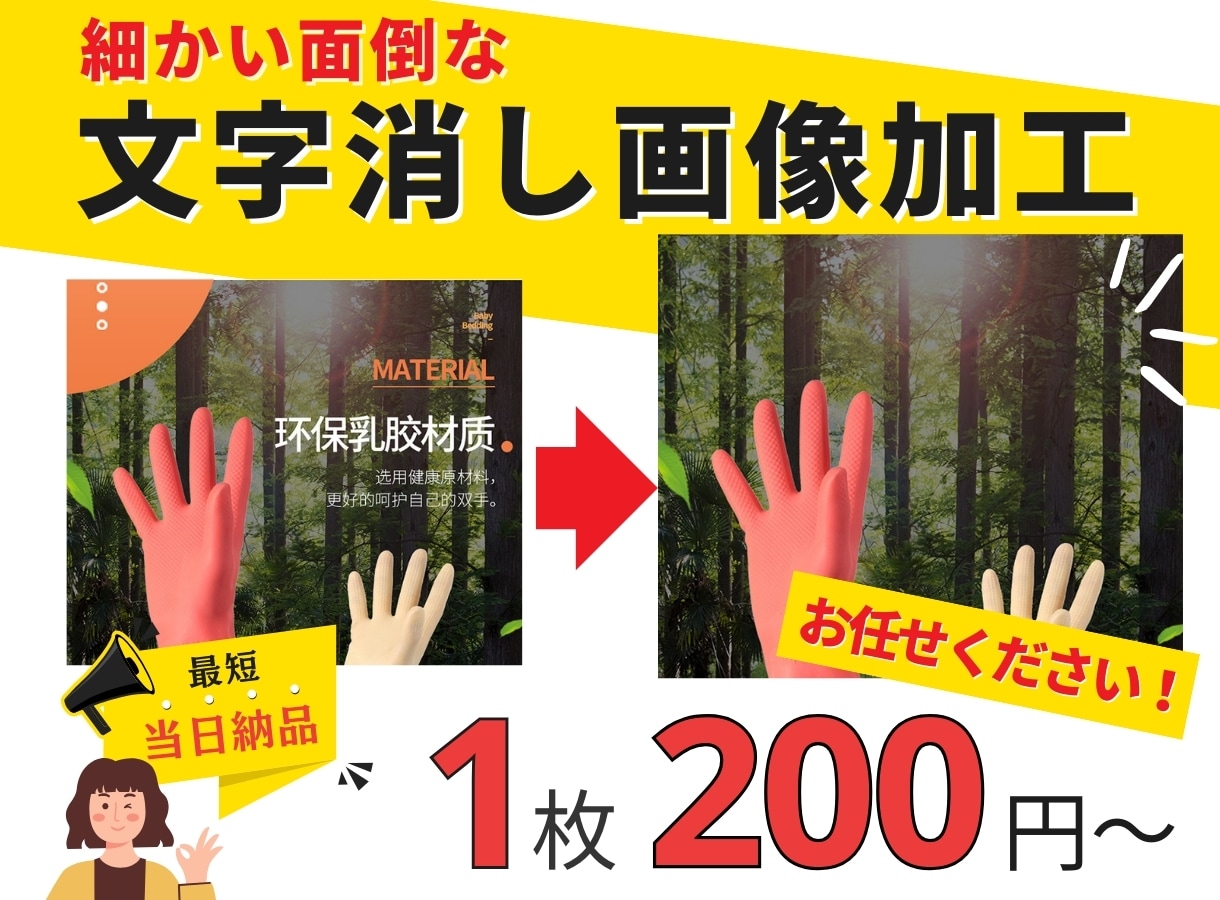 最短1時間！ 面倒な不要な文字消し画像加工致します ヒアリング後から最短1～3時間で納品も対応 イメージ1