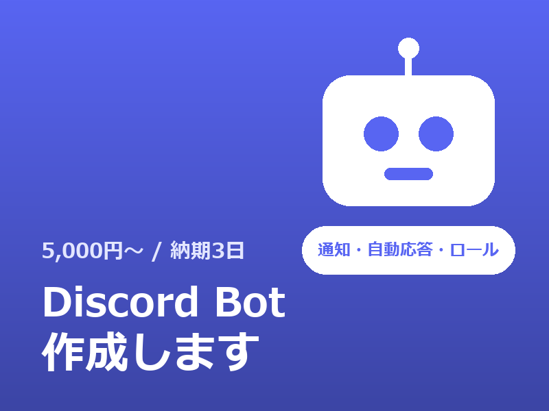 Discordボットを作成します 通知・自動応答・ロール管理など、ご要望に合わせて作ります イメージ1