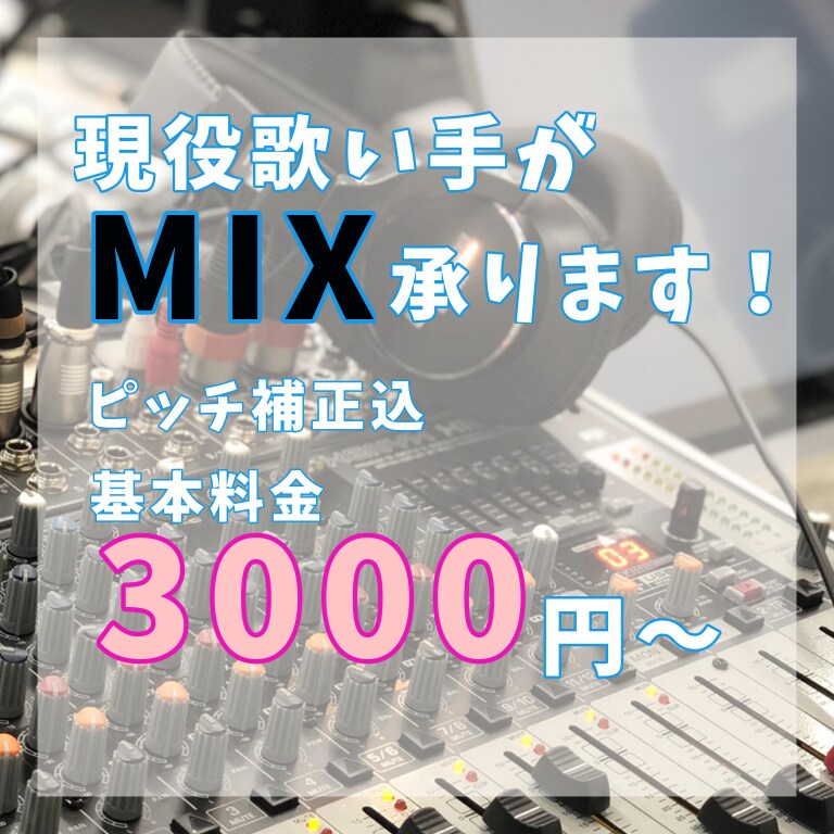最短即日納品◎！歌ってみたのMIX制作します 最短即日納品!ピッチ補正込み、修正無制限！ イメージ1