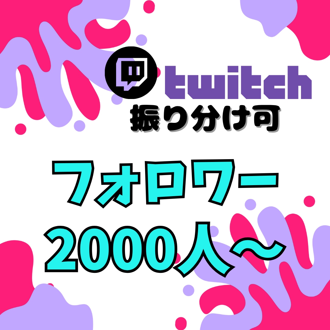twitchフォロワー2000人拡散して増やします 配信者必見！安全確実にフォロワーを増加！最速成長サポート✨ イメージ1