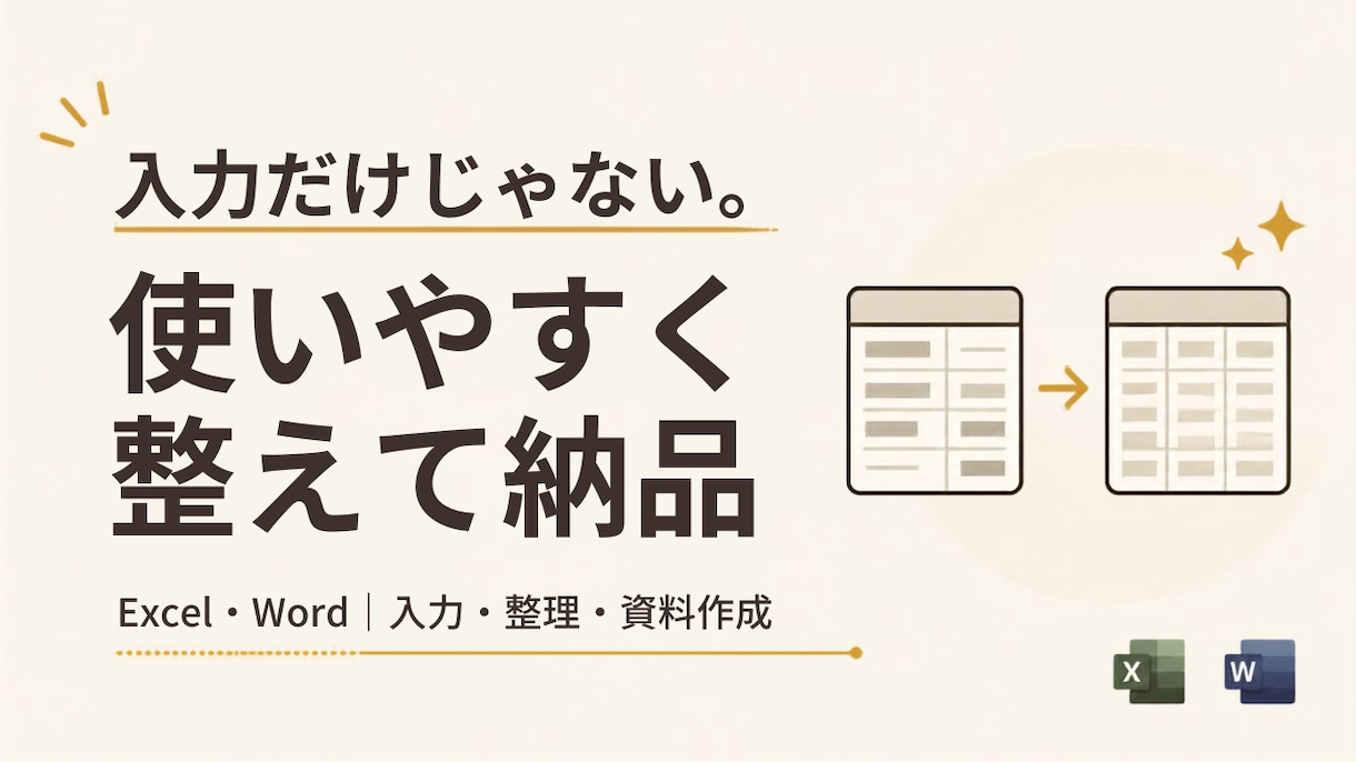面倒なExcel・Word事務作業を代行します 入力するだけでなく、見やすく使いやすい形まで整えます イメージ1