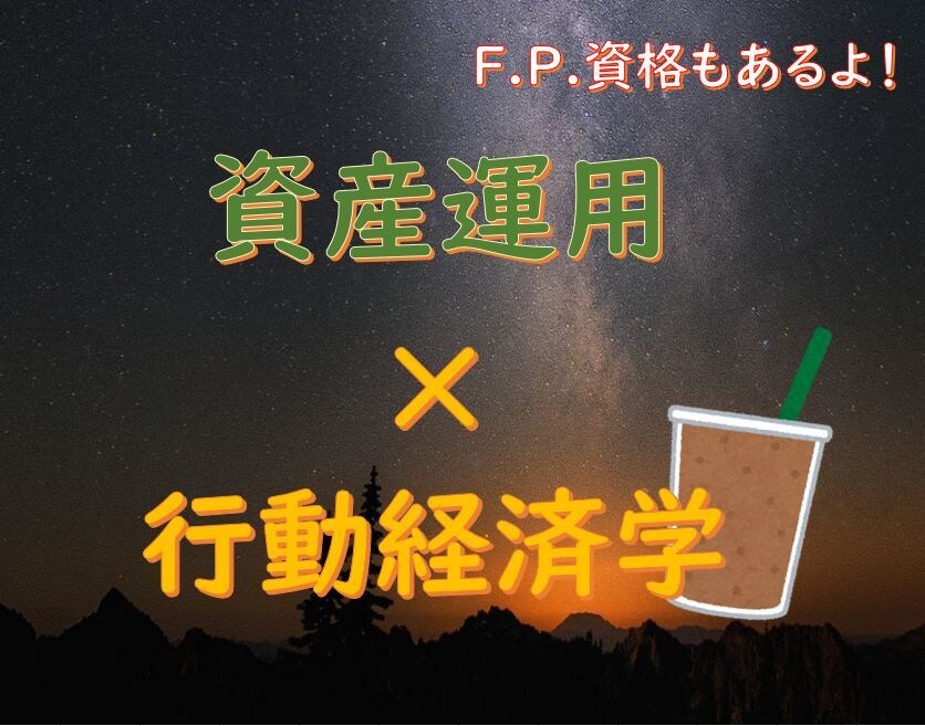 資産運用を行動経済学の観点からアドバイスします ★人は、なぜLサイズコーヒーをシェアしないのか？ イメージ1