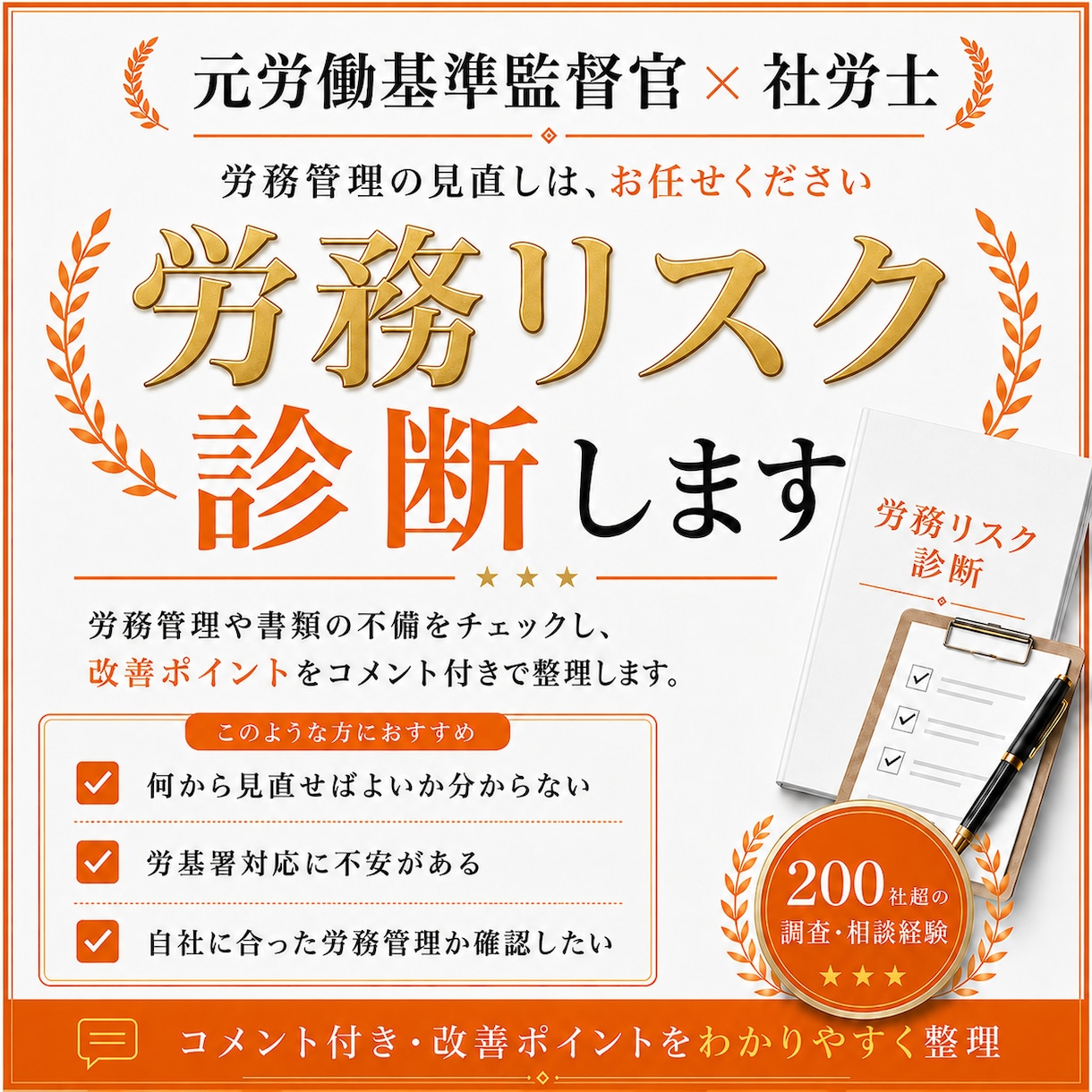 元労基署の社労士が労務リスクを診断します 200社以上の調査経験があります！ イメージ1