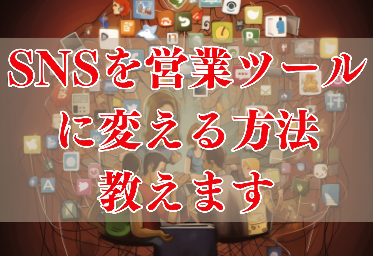 SNSを収益化するためのいろはを提供します 安心しないでください！その運用間違ってますよ イメージ1