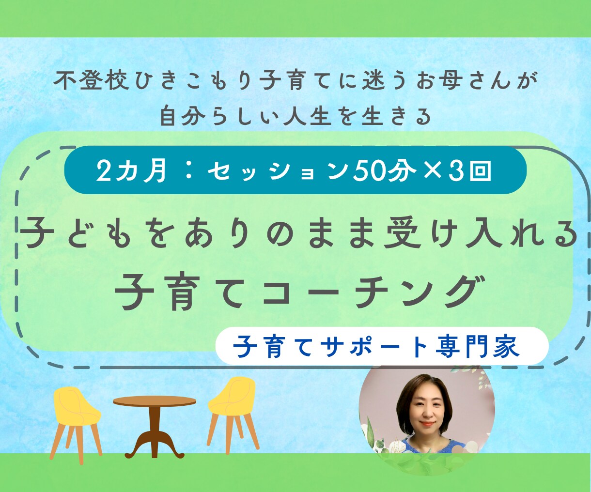 子どもをありのまま受け入れる子育てコーチングします お母さんが自分の人生を自分らしく生きる イメージ1