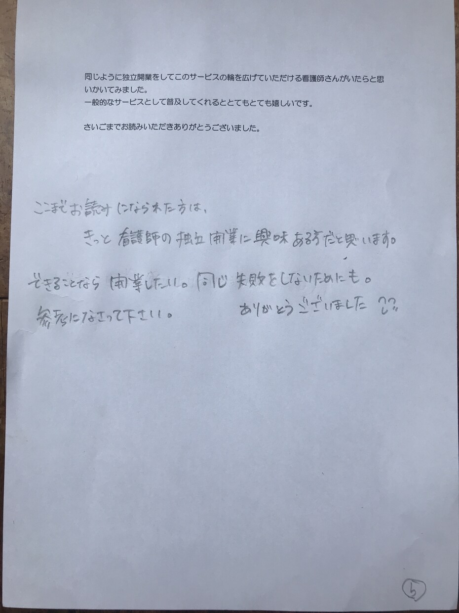 看護師が開業した体験談お話します 自費訪問看護を展開中。1年間の経験談をお話しします。 イメージ7