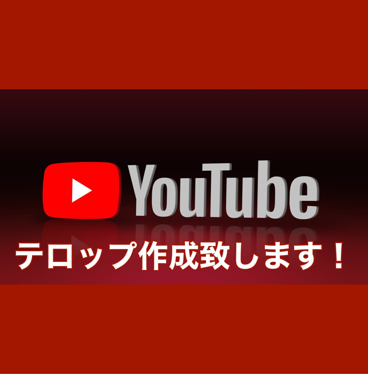 Youtubeのテロップ作成いたします あなたの生産性向上をお助けします！ イメージ1