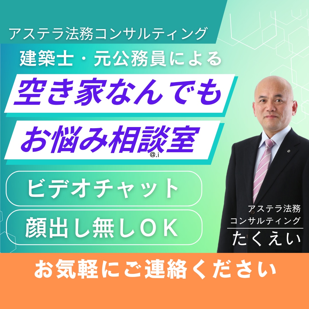 空き家のお悩みに、建築士×元行政書士が寄り添います 相続・活用・管理―空き家の“困った”をまるごと相談できます。 イメージ1