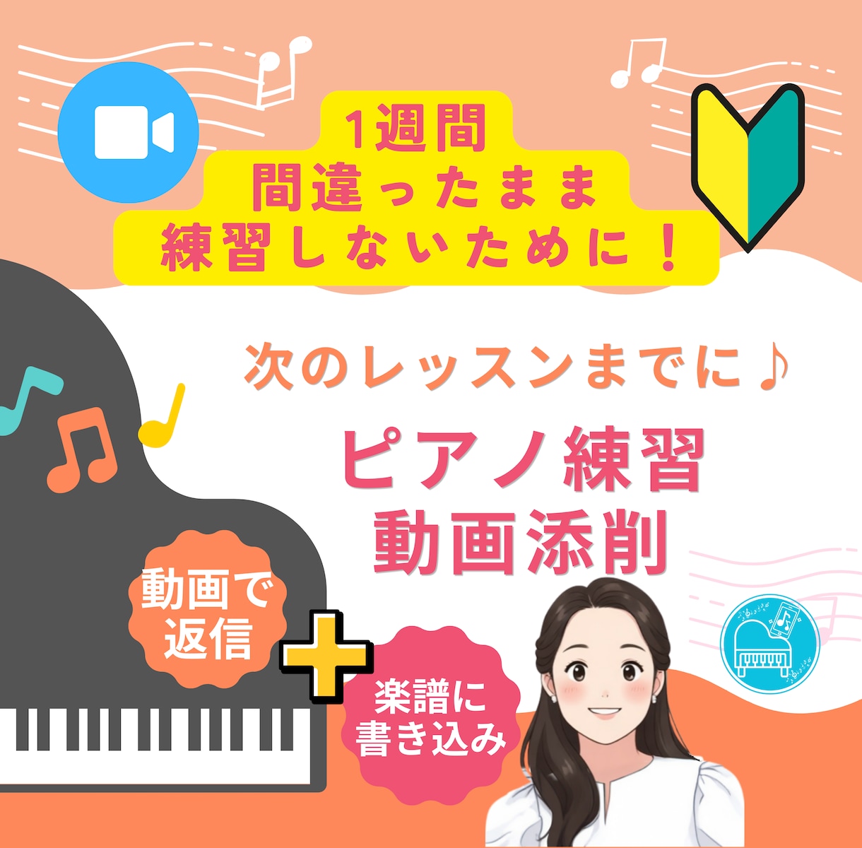 次のレッスンまでに♪ピアノ練習を動画添削します 1週間、間違ったまま練習しないために♪ イメージ1