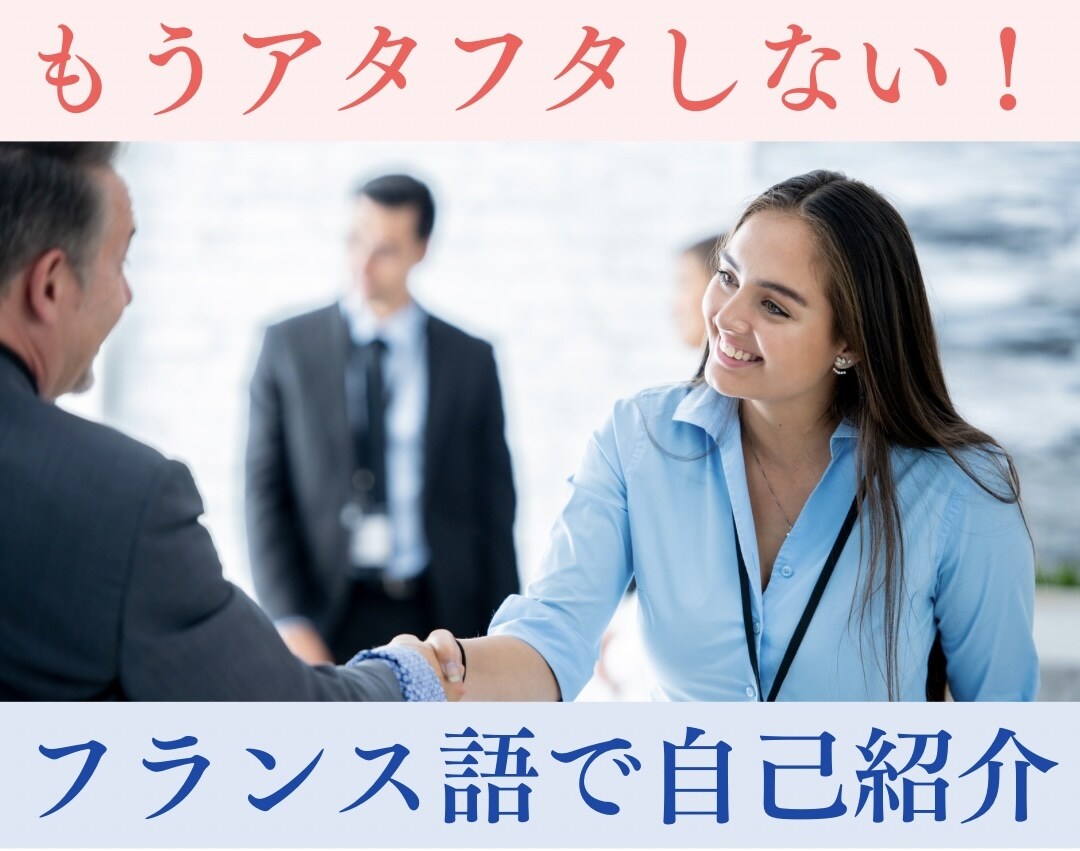 世界に一つだけの自己紹介をフランス語でつくります フランス語でかっこよく自己紹介しましょう イメージ1