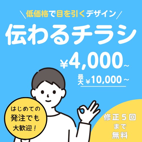伝わるデザインで「チラシ・フライヤー」を製作します 店舗チラシ、イベントフライヤーお任せください！ イメージ1