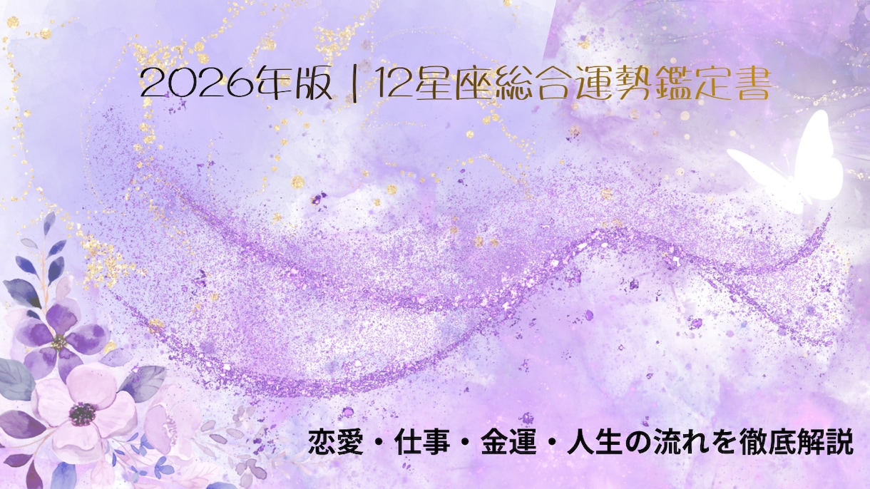 あなたの2026年の運勢を引き寄せます 総合的な運勢を把握しより良い人生へ イメージ1