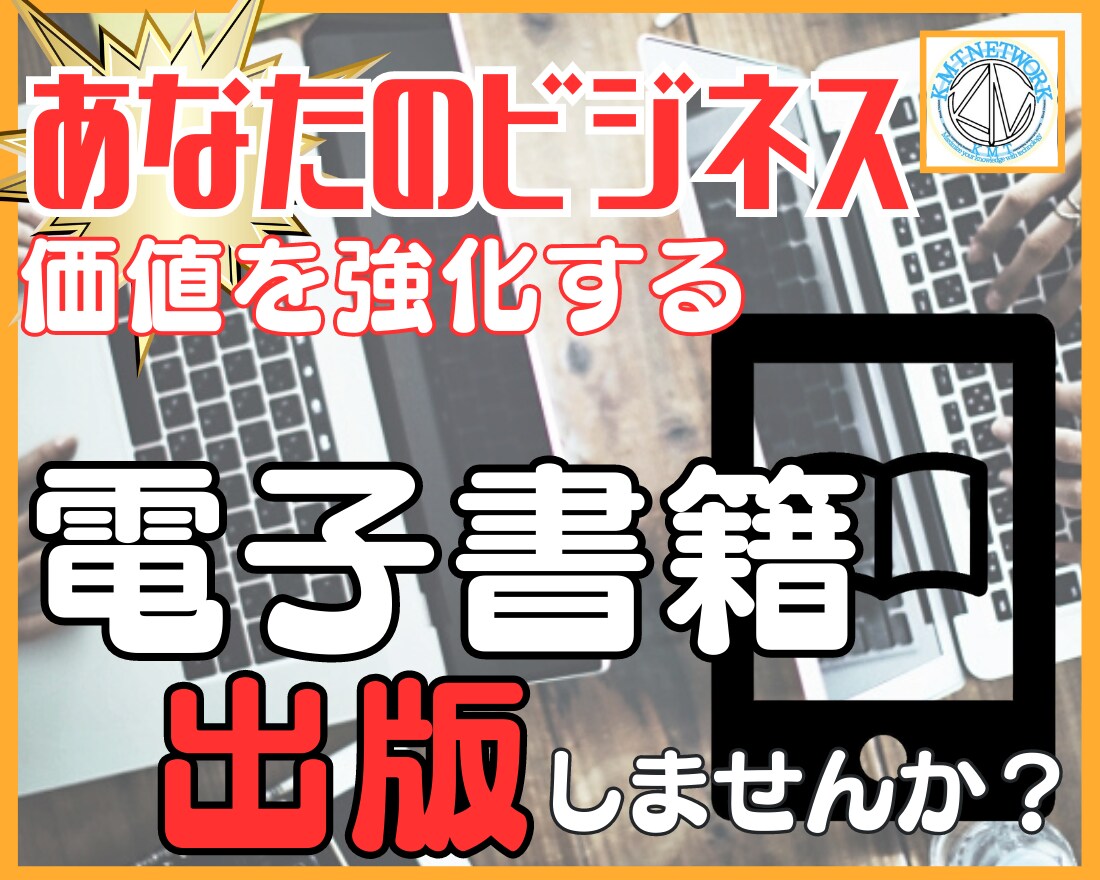 あなたの最高知識を電子書籍に致します ビジネスに絡めたブランディング効果のある電子書籍出版をしよう イメージ1