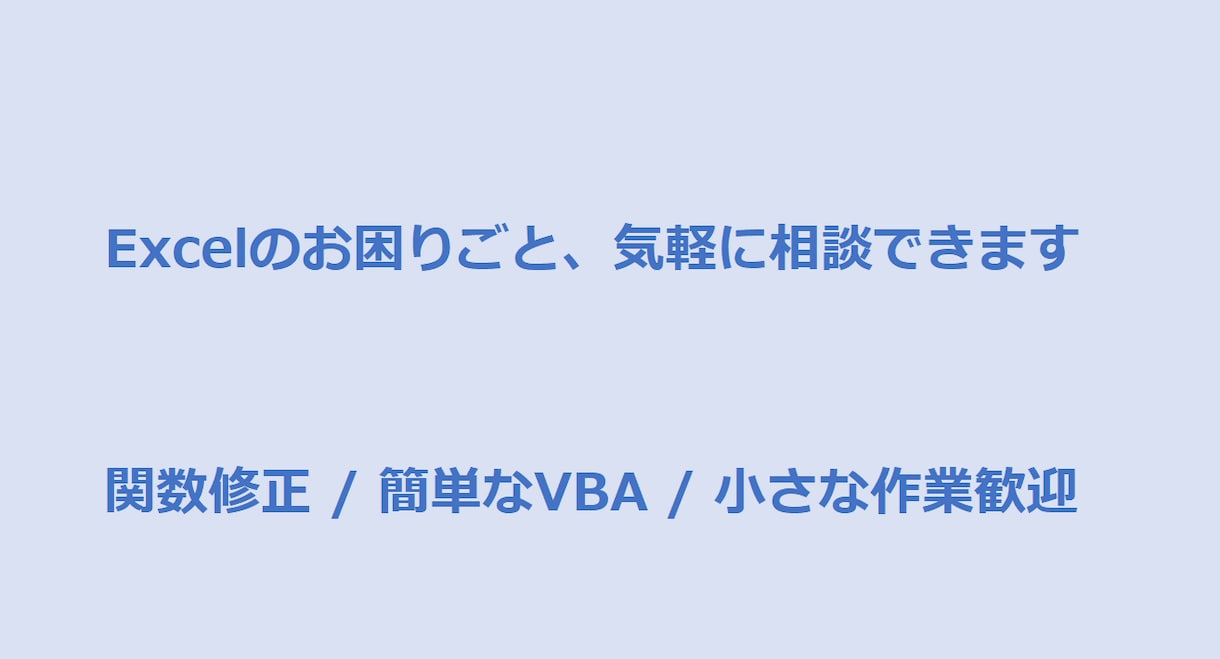 Excelのちょっとしたお困りごとを解決します 初心者さん歓迎。小さなことでも気軽にご相談ください。 イメージ1