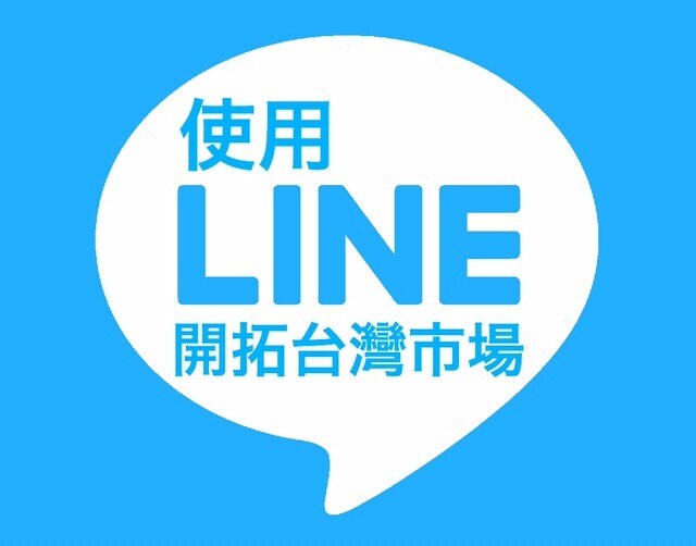 台湾人のLINE、１万人に宣伝＆拡散します 台湾人に知ってほしい情報・サービス・商品がある方にオススメ！ イメージ1