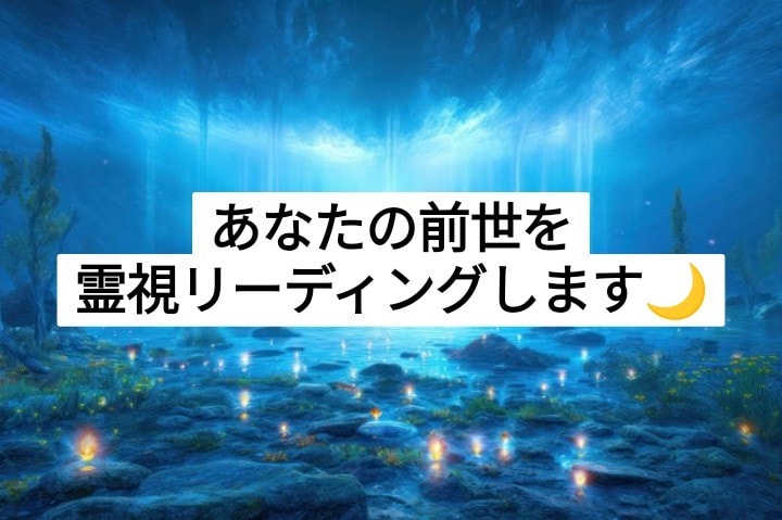 あなたの前世をリーディング鑑定します あなたの魂が辿ってきた物語を霊視で読み解きます☆ イメージ1