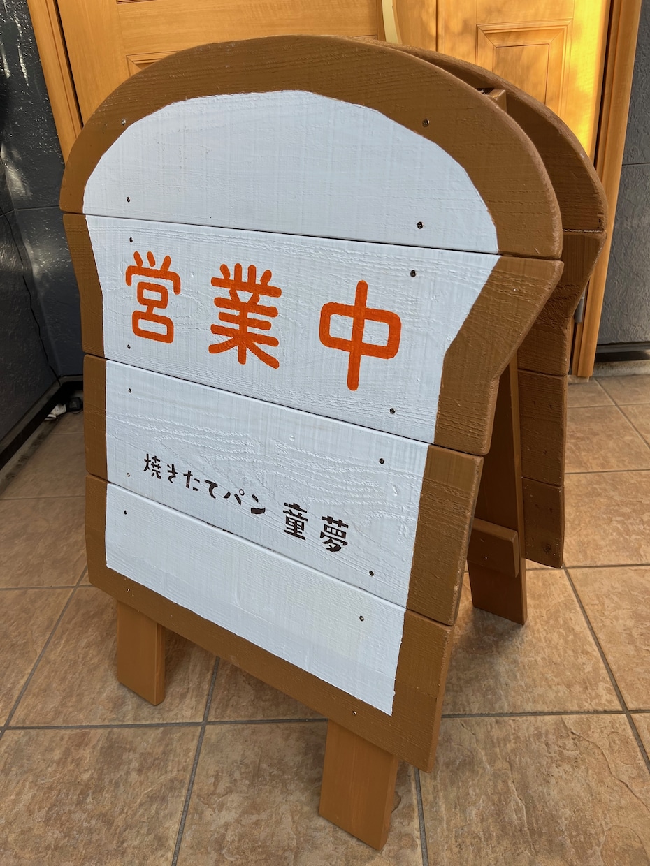 店舗や自宅の入口用のオリジナル立て看板を作ります 入口や玄関にオリジナルのスタンド看板を設置してお出迎え！ イメージ7
