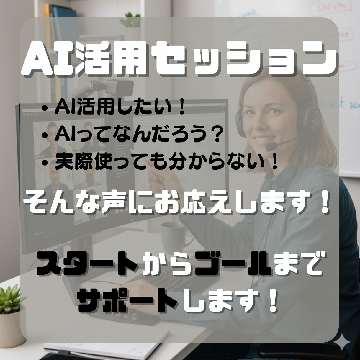 AI初心者の方にAIの使い方教えます あなたにぴったりのAIとの付き合い方を教えます！ イメージ1