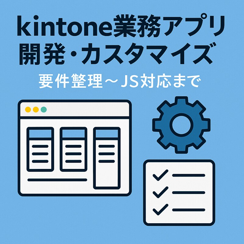 Shopify・Kintoneで受発注自動化します 受発注・在庫・出荷を自動化するEC業務支援 イメージ1