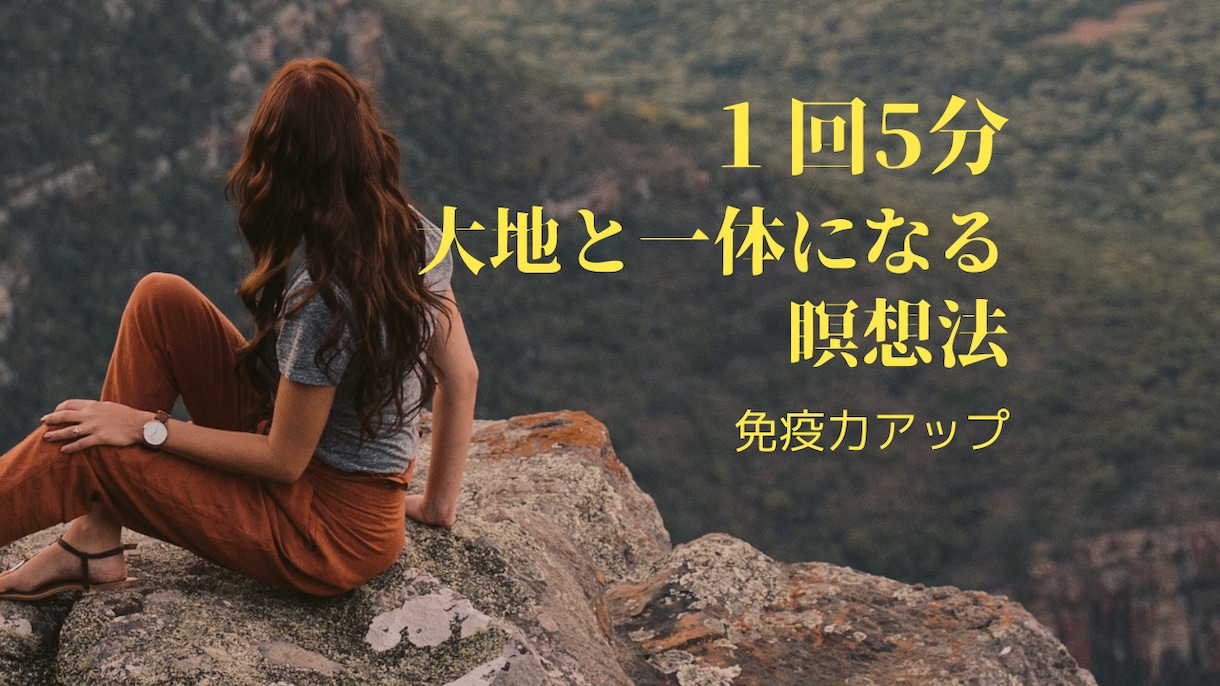 気の流れを感じながら免疫力を上げる瞑想法教えます インドで伝えられてきた大地と一体になる瞑想法です！ イメージ1