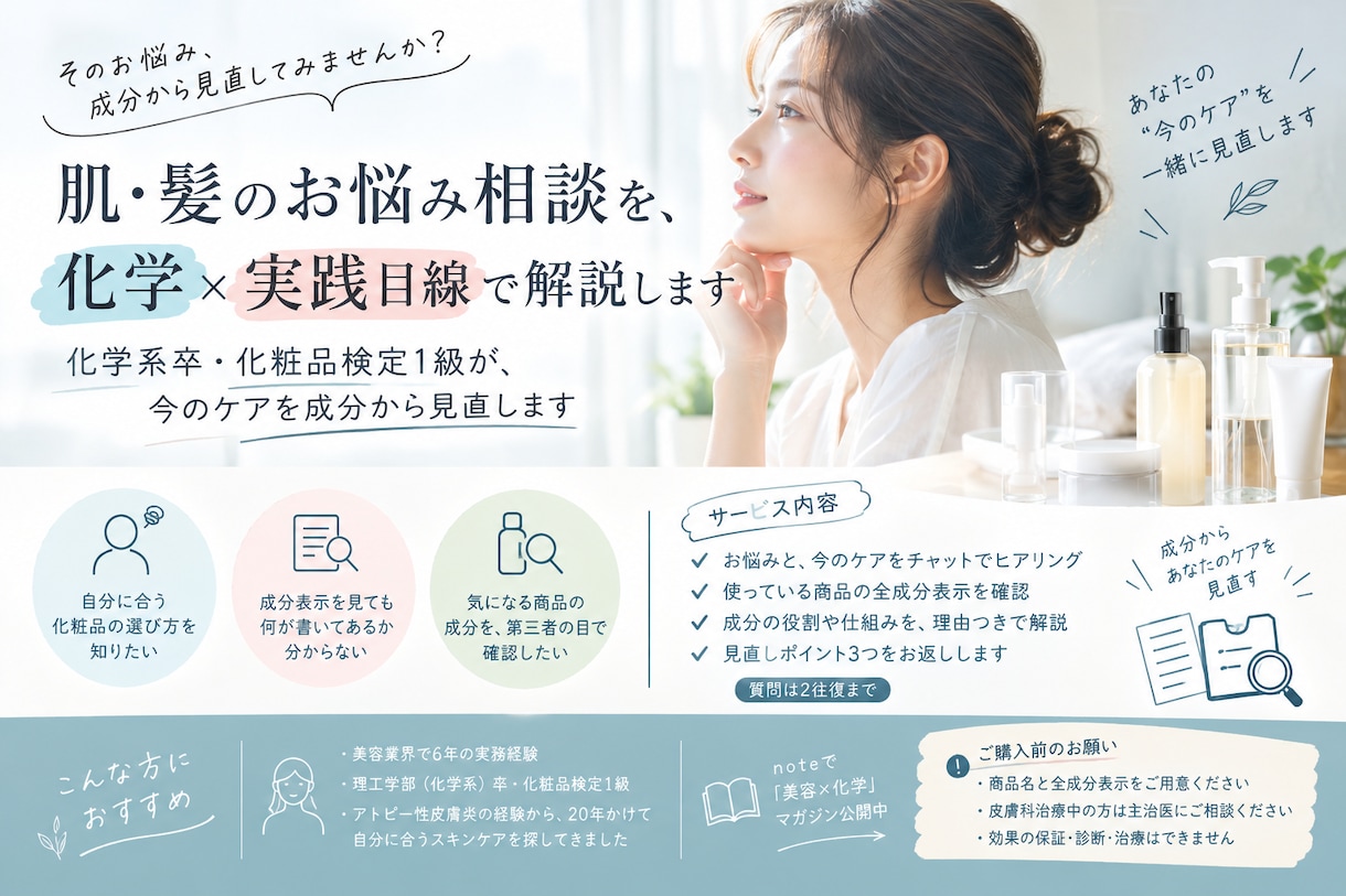 肌・髪のお悩み相談を、化学×実践目線で解説します 化学系卒・化粧品検定1級が、今のケアを成分から見直します イメージ1