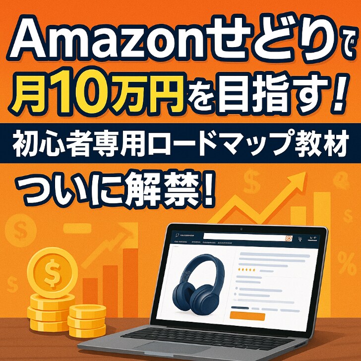 せどり月10万円を目指せる！初心者向け教材！ます 初期コストを抑えて始められる  スキマ時間を活用して学べる イメージ1