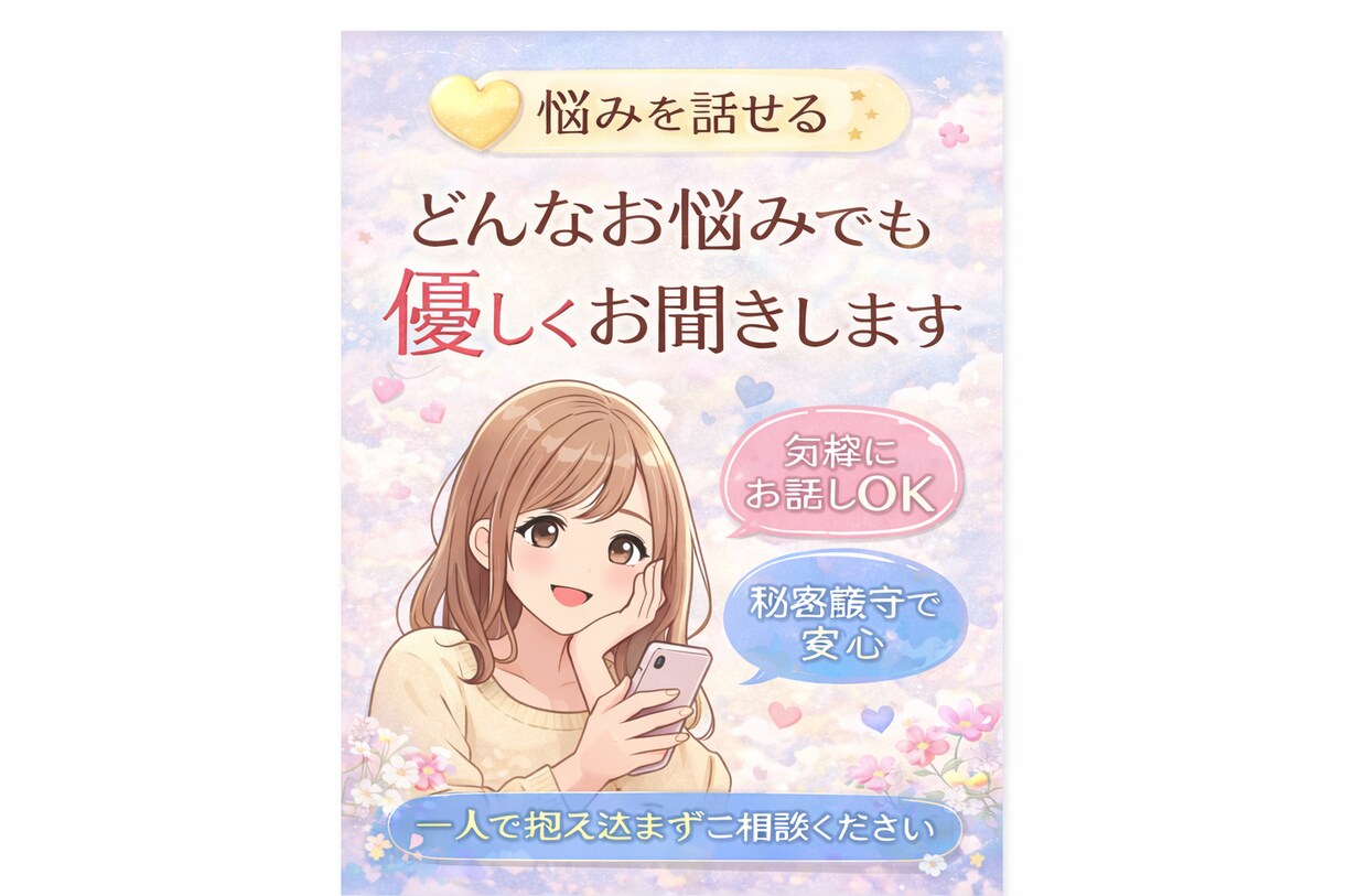 どんな悩みでも優しくお聞きします 誰にも言えない悩み、安心して話せます イメージ1