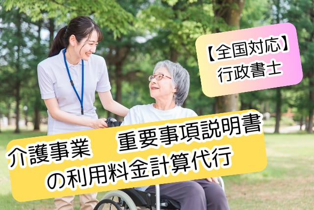 介護事業 重要事項説明書の利用料金計算代行します 全国対応！介護事業専門　書類作成　行政書士 イメージ1