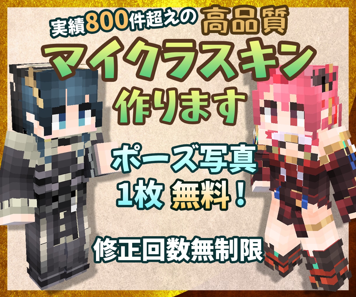 オリジナルの高品質マイクラスキンを制作します グラデーションと凹凸の立体感で細かく再現│Vtuberも対応 イメージ1
