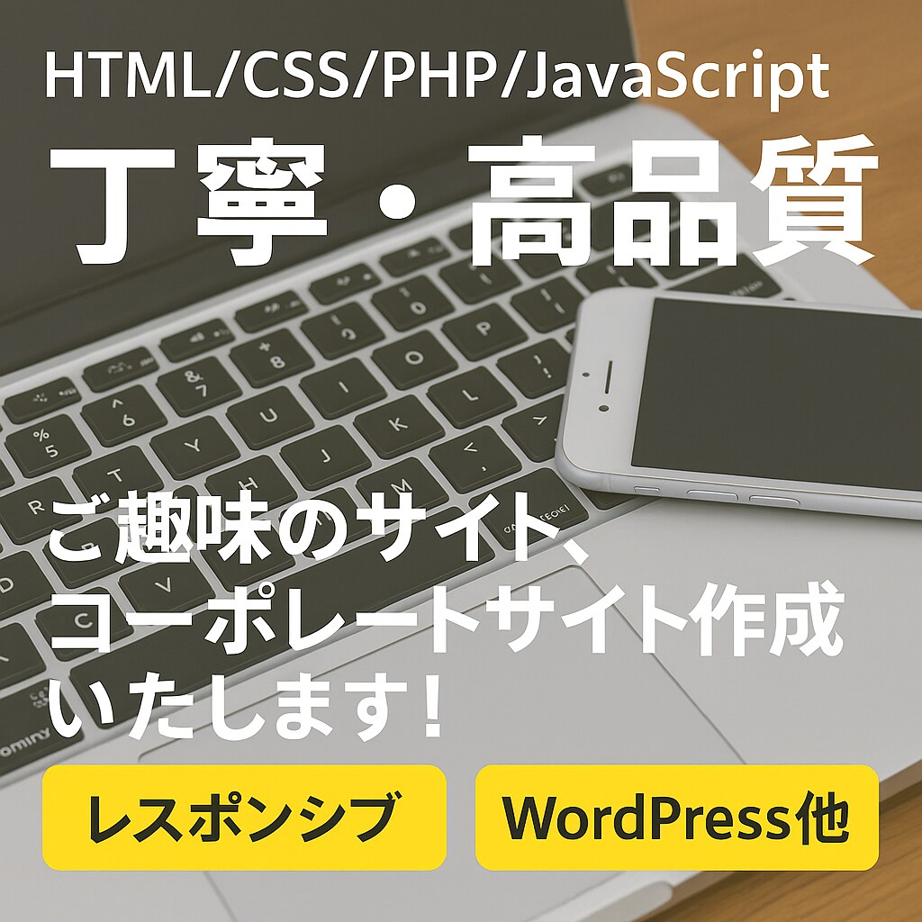 サイト作成承ります ご趣味のサイト、コーポレートサイト、その他 イメージ1