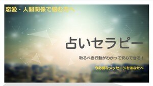 心理学を取り入れた占いセラピーをします 取るべき行動がわかって安心できる！ 恋愛・人間関係に悩む方へ イメージ1