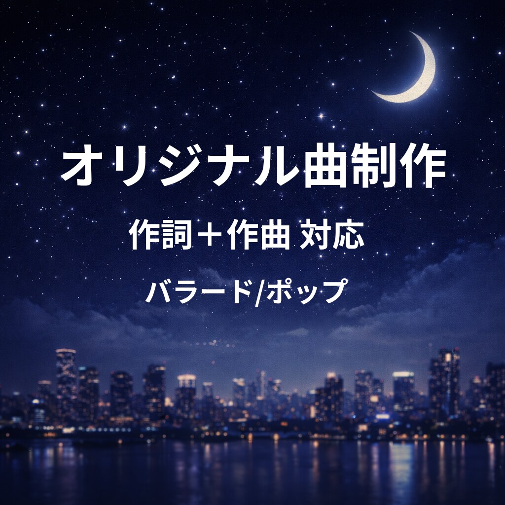 オリジナル曲作曲します｜歌詞＋作曲対応します 歌詞先行で世界観あるオリジナル曲制作 イメージ1
