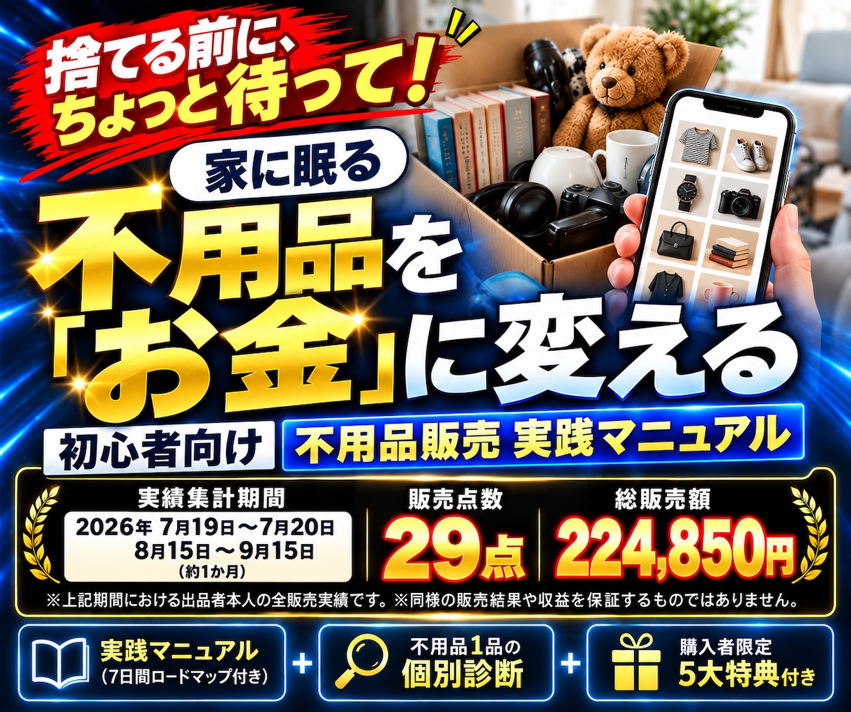 副業初心者向けメルカリ不用品販売を教えます 在宅副業で29点・総販売額224,850円の実績 イメージ1