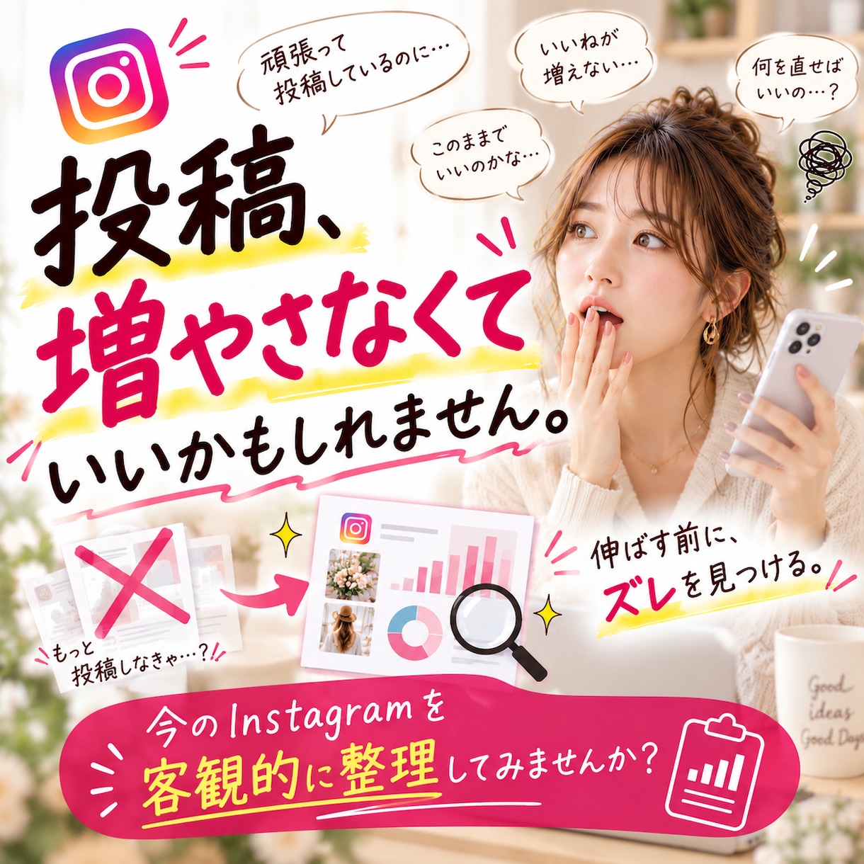 モニター募集中 | インスタ発信を診断します 頑張って発信しているのに、何を直せばいいか分からないあなたへ イメージ1