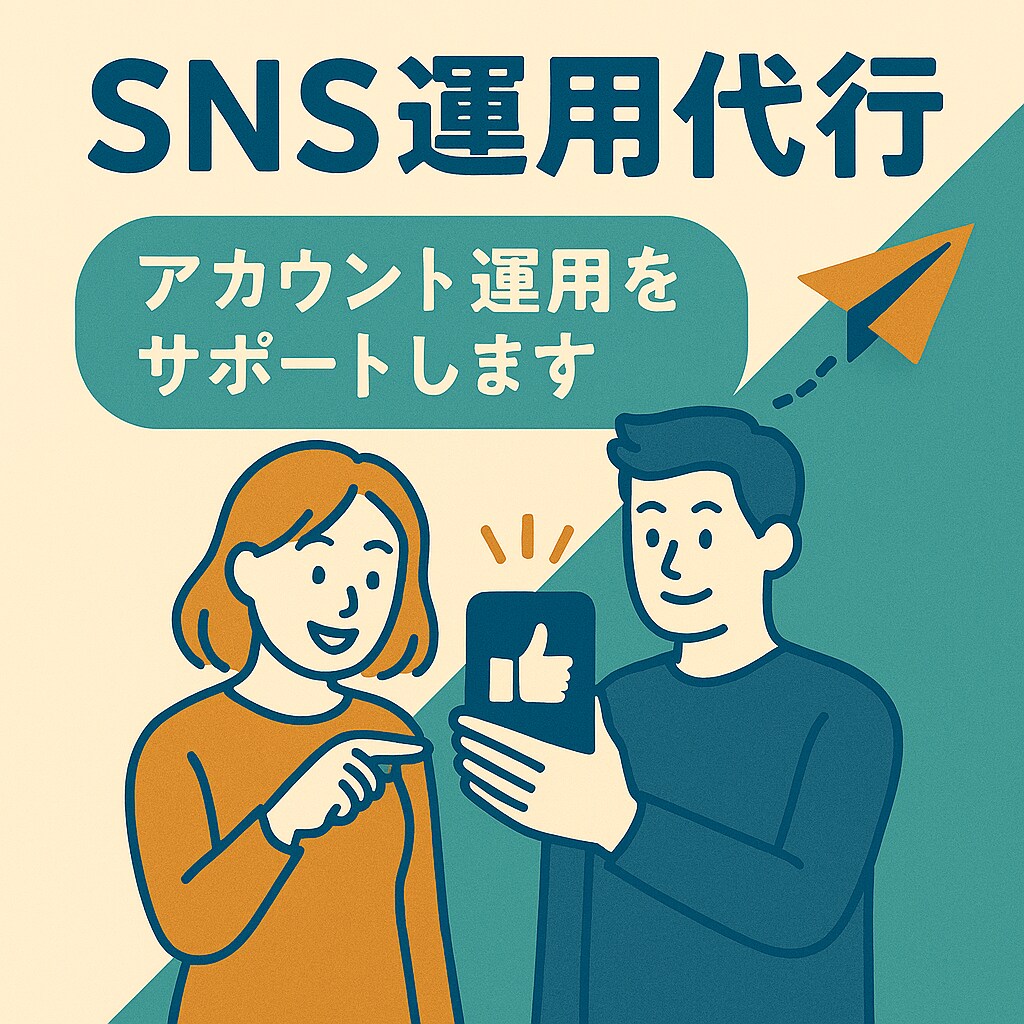 中小企業様向け　SNS運用の疑問にお答えします SNS運用サポートアカウント設計〜投稿制作・まで対応 イメージ1